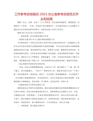 工作参考总结格式-2024办公室参考总结范文开头和结尾 