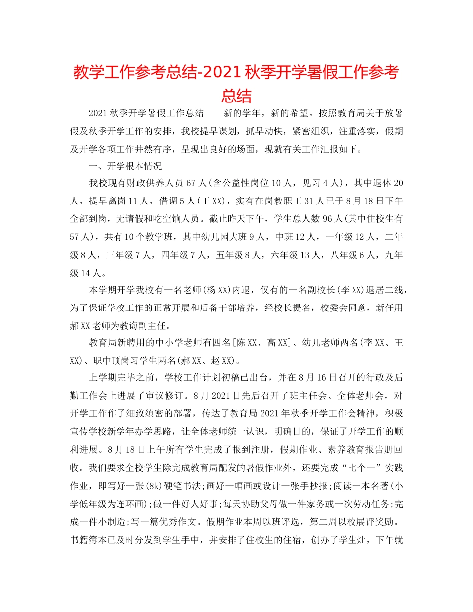 教学工作参考总结-2024秋季开学暑假工作参考总结 _第1页