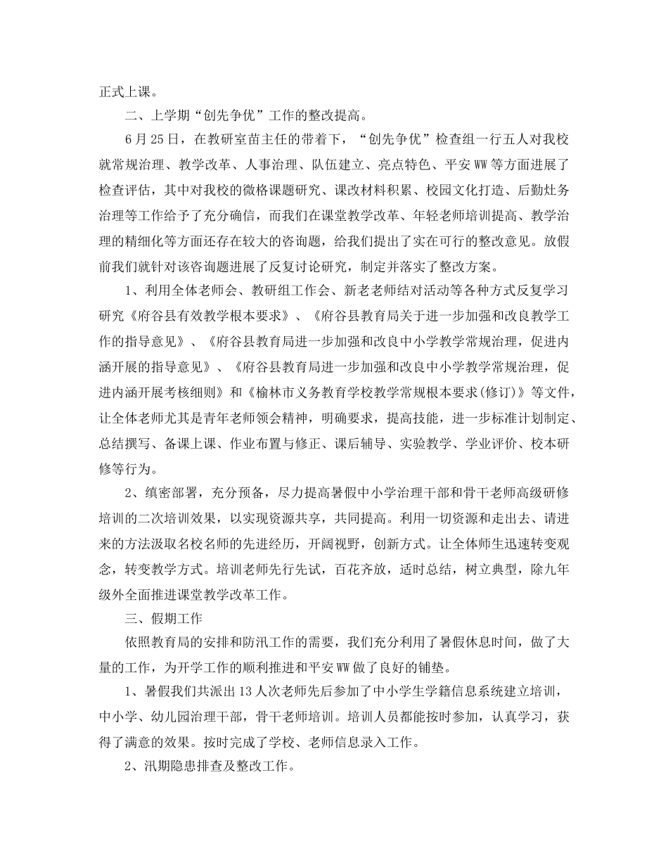 教学工作参考总结-2024秋季开学暑假工作参考总结 _第2页