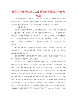 教学工作参考总结-2024秋季开学暑假工作参考总结 
