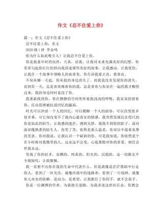 作文《忍不住爱上你》 