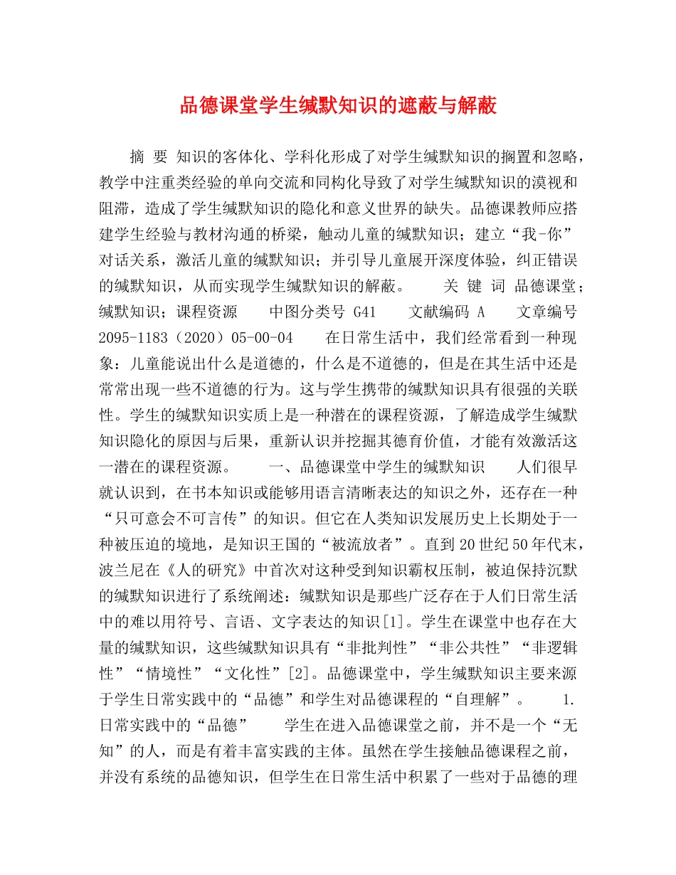 品德课堂学生缄默知识的遮蔽与解蔽 _第1页