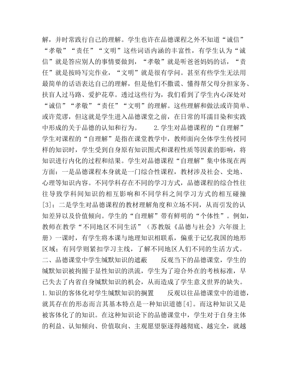 品德课堂学生缄默知识的遮蔽与解蔽 _第2页