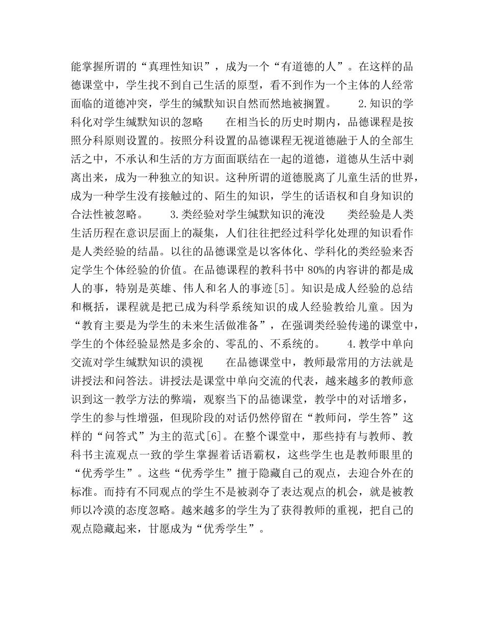 品德课堂学生缄默知识的遮蔽与解蔽 _第3页
