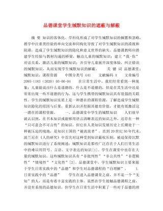 品德课堂学生缄默知识的遮蔽与解蔽 