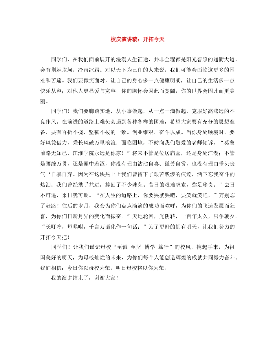 校庆演讲稿开拓今天 _第1页
