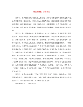 校庆演讲稿开拓今天 