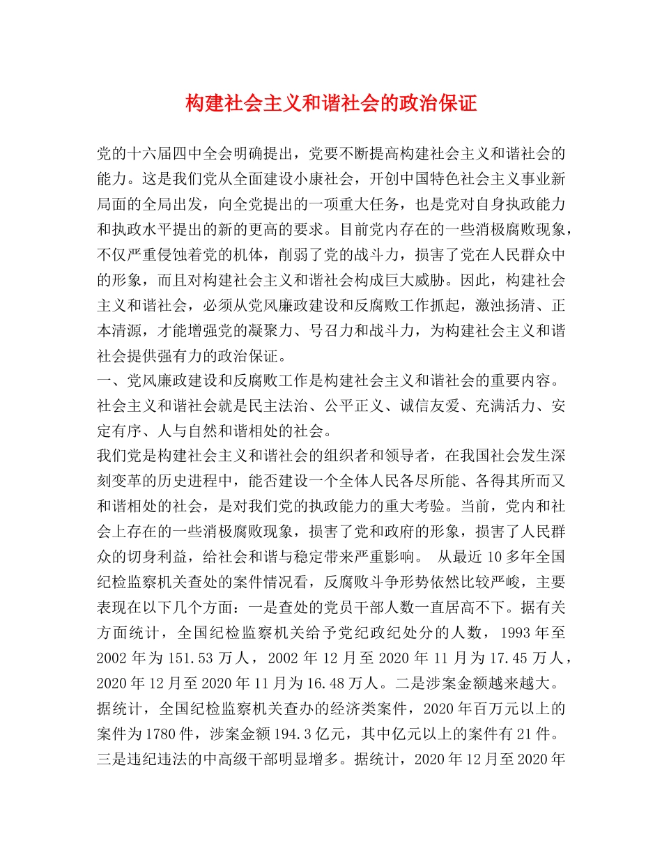 构建社会主义和谐社会的政治保证 _第1页