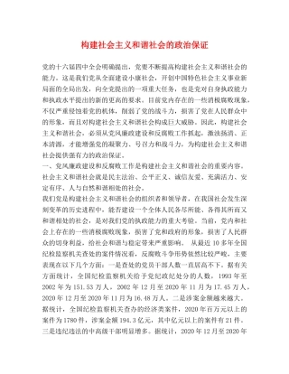 构建社会主义和谐社会的政治保证 