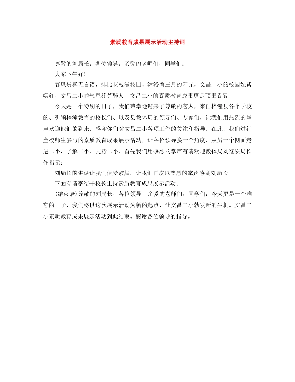 素质教育成果展示活动主持词 _第1页