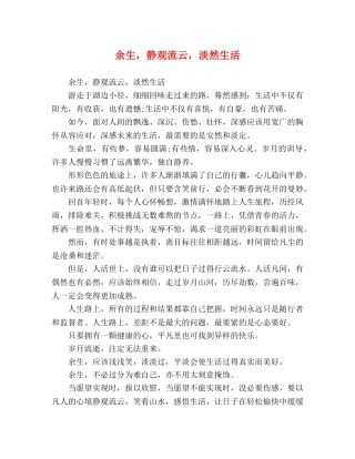 余生，静观流云，淡然生活 