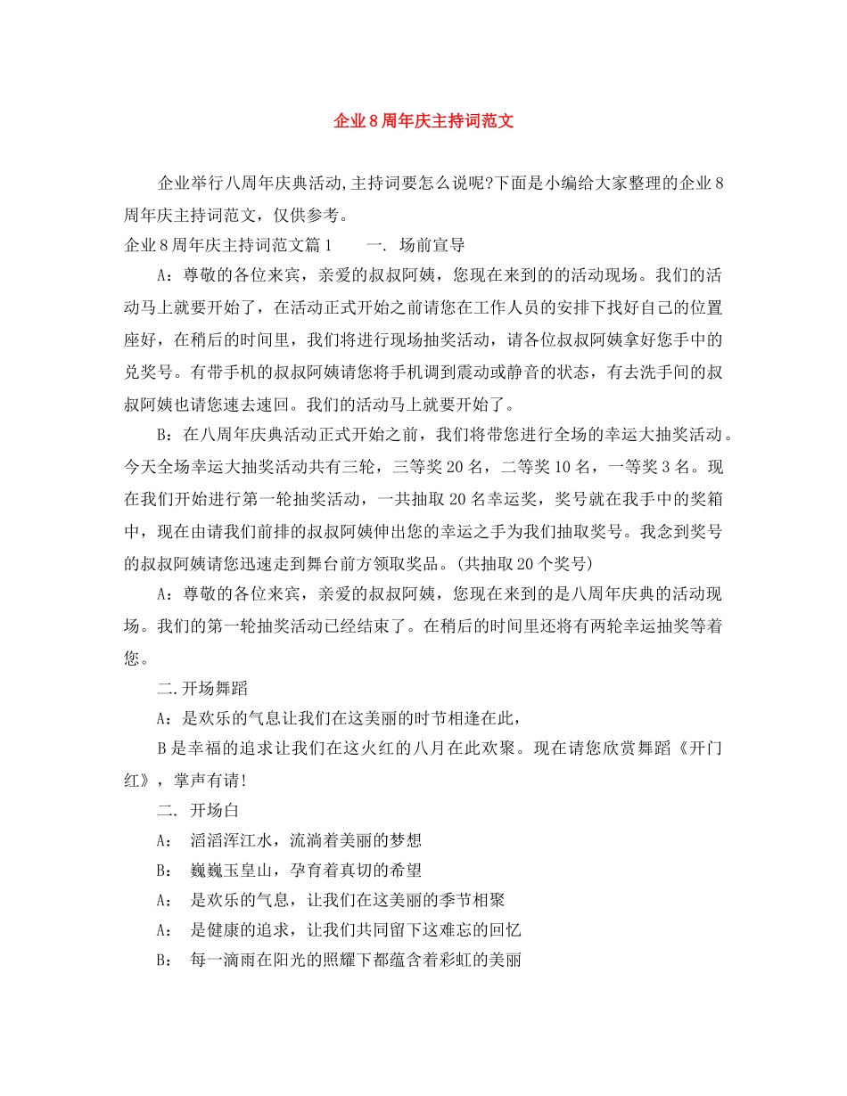企业8周年庆主持词范文 _第1页