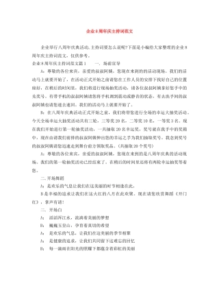 企业8周年庆主持词范文 