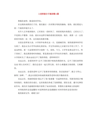 入党积极分子演讲稿4篇 