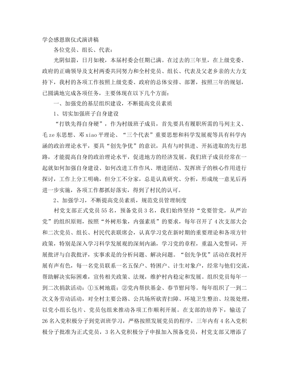 学会感恩旗仪式演讲稿 _第1页