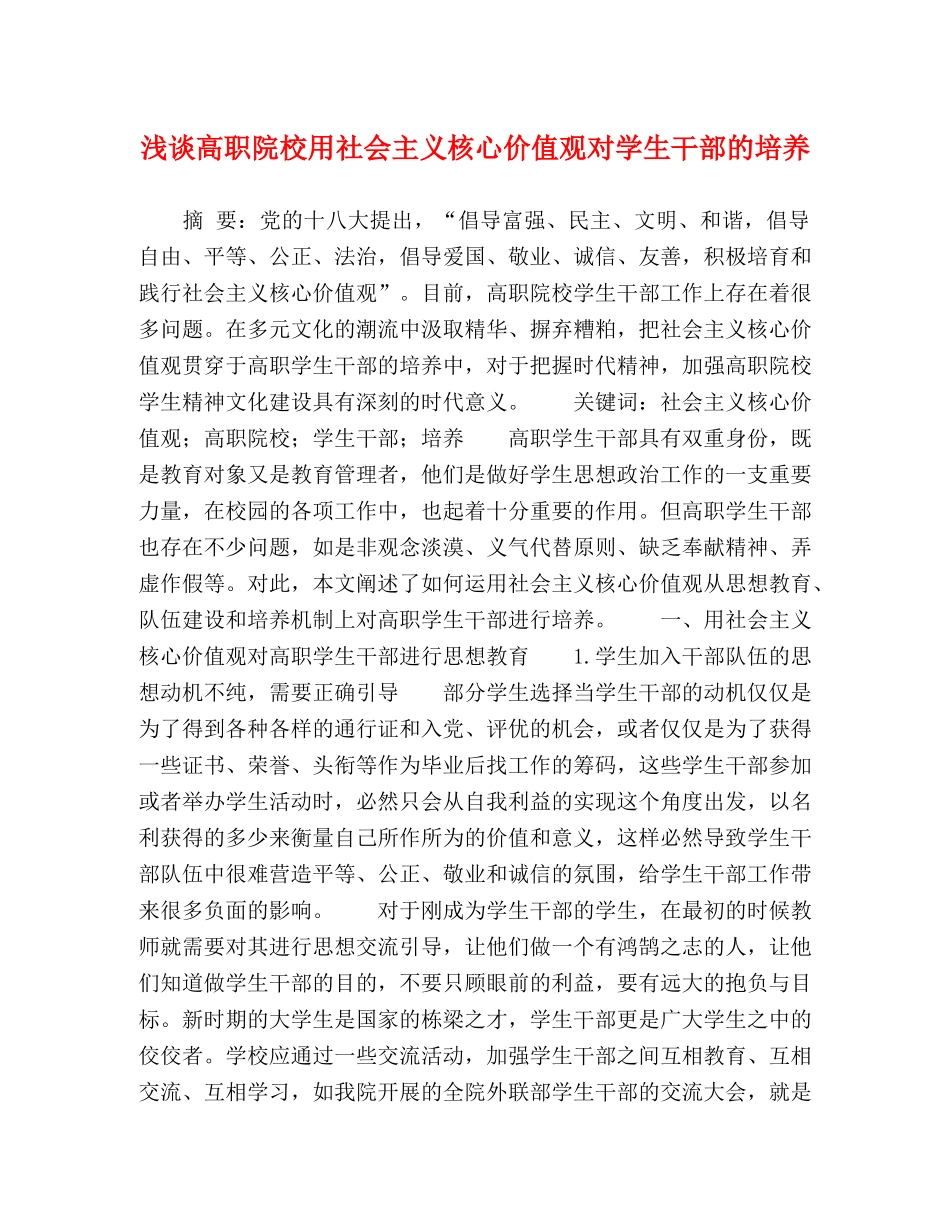 高职院校用社会主义核心价值观对学生干部的培养 _第1页