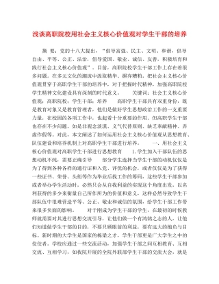 高职院校用社会主义核心价值观对学生干部的培养 