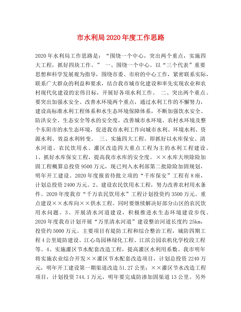 市水利局2024年度工作思路 _第1页