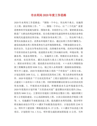 市水利局2024年度工作思路 