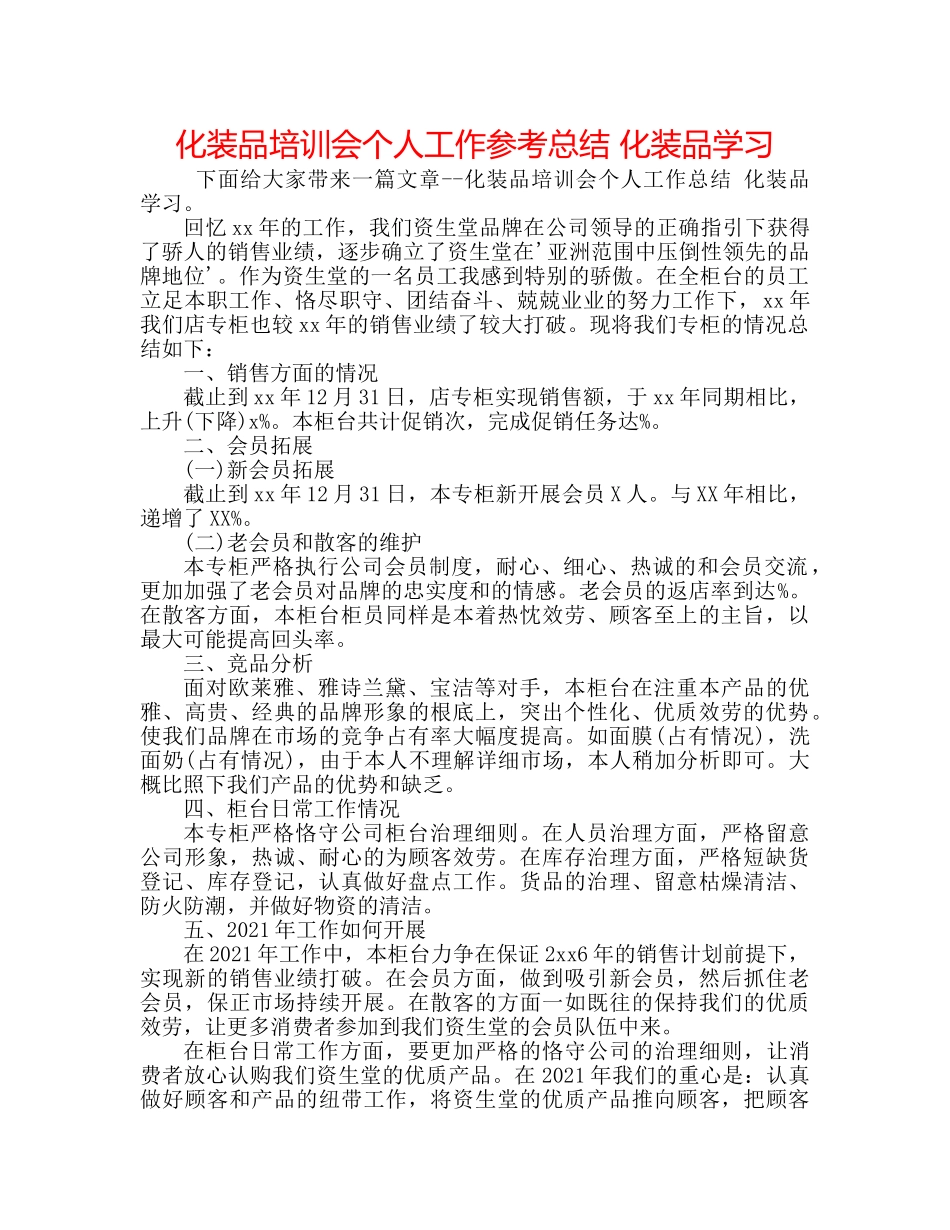化妆品培训会个人工作参考总结 化妆品学习 _第1页