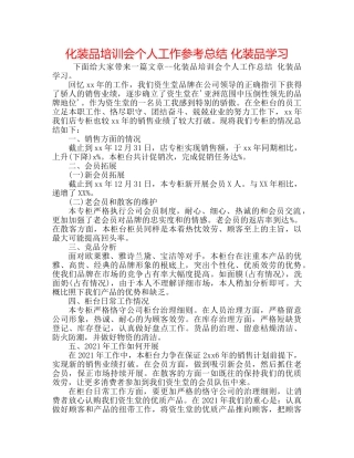 化妆品培训会个人工作参考总结 化妆品学习 