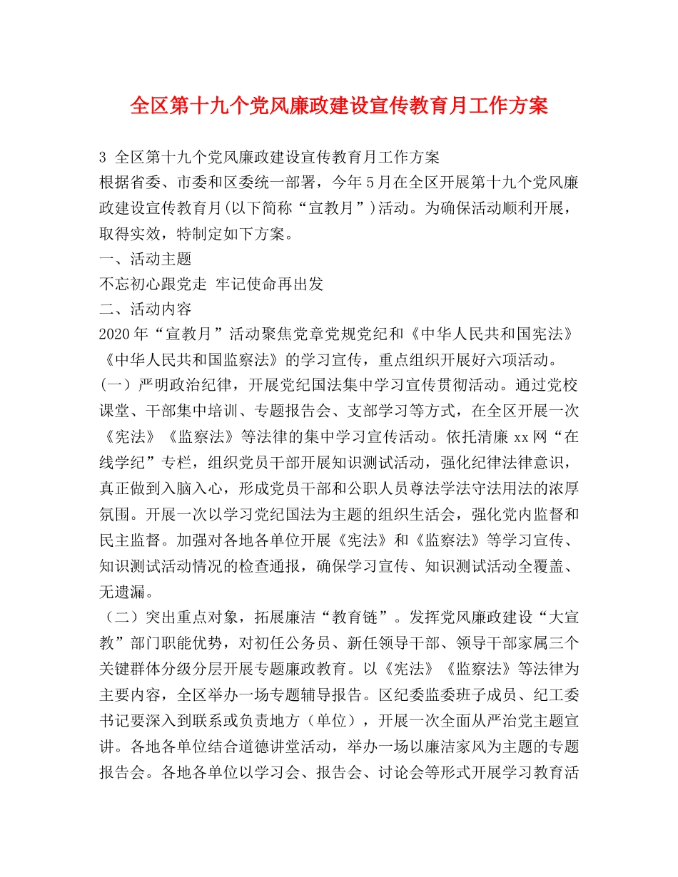 全区第十九个党风廉政建设宣传教育月工作方案 _第1页