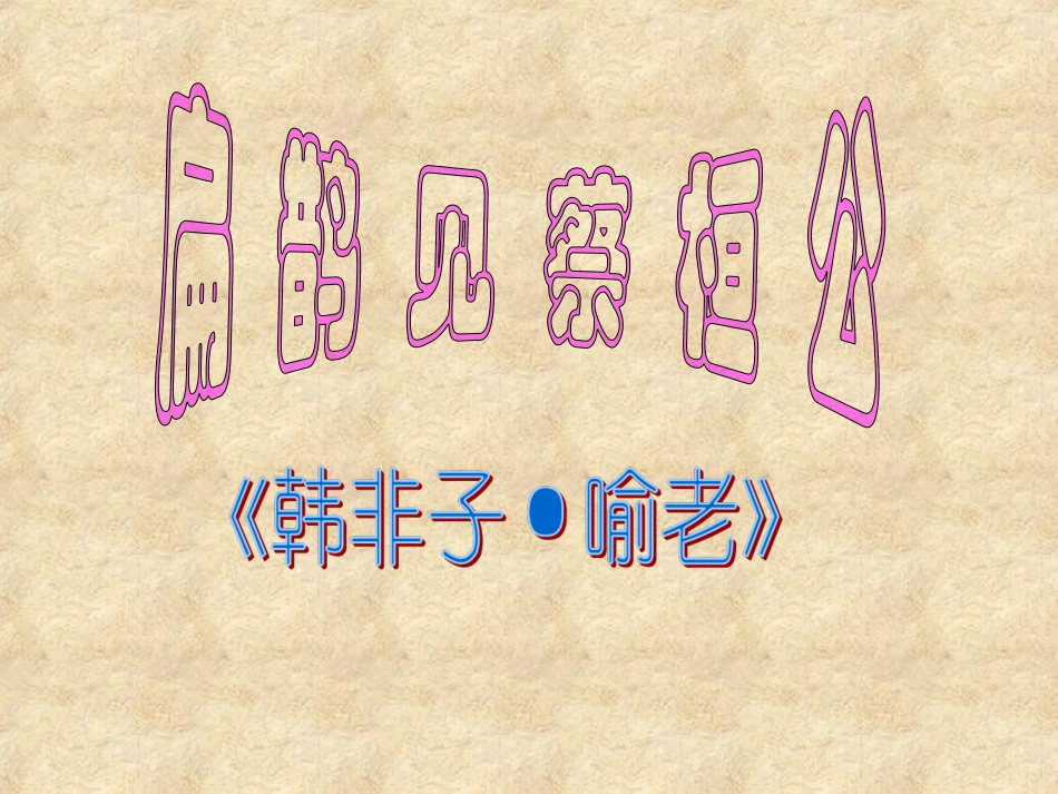 扁鹊见蔡桓公_第1页