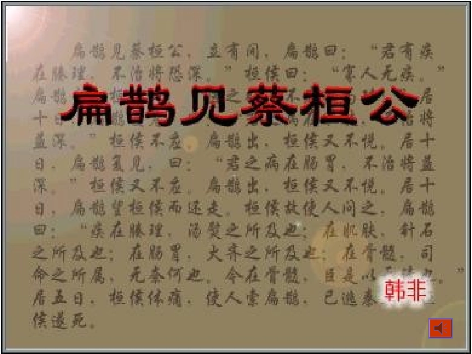 扁鹊见蔡桓公_第3页