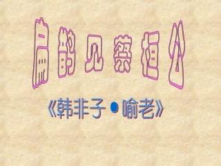 扁鹊见蔡桓公