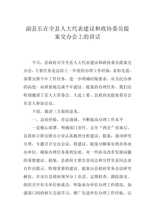 副县长在全县人大代表建议和政协委员提案交办会上的讲话 