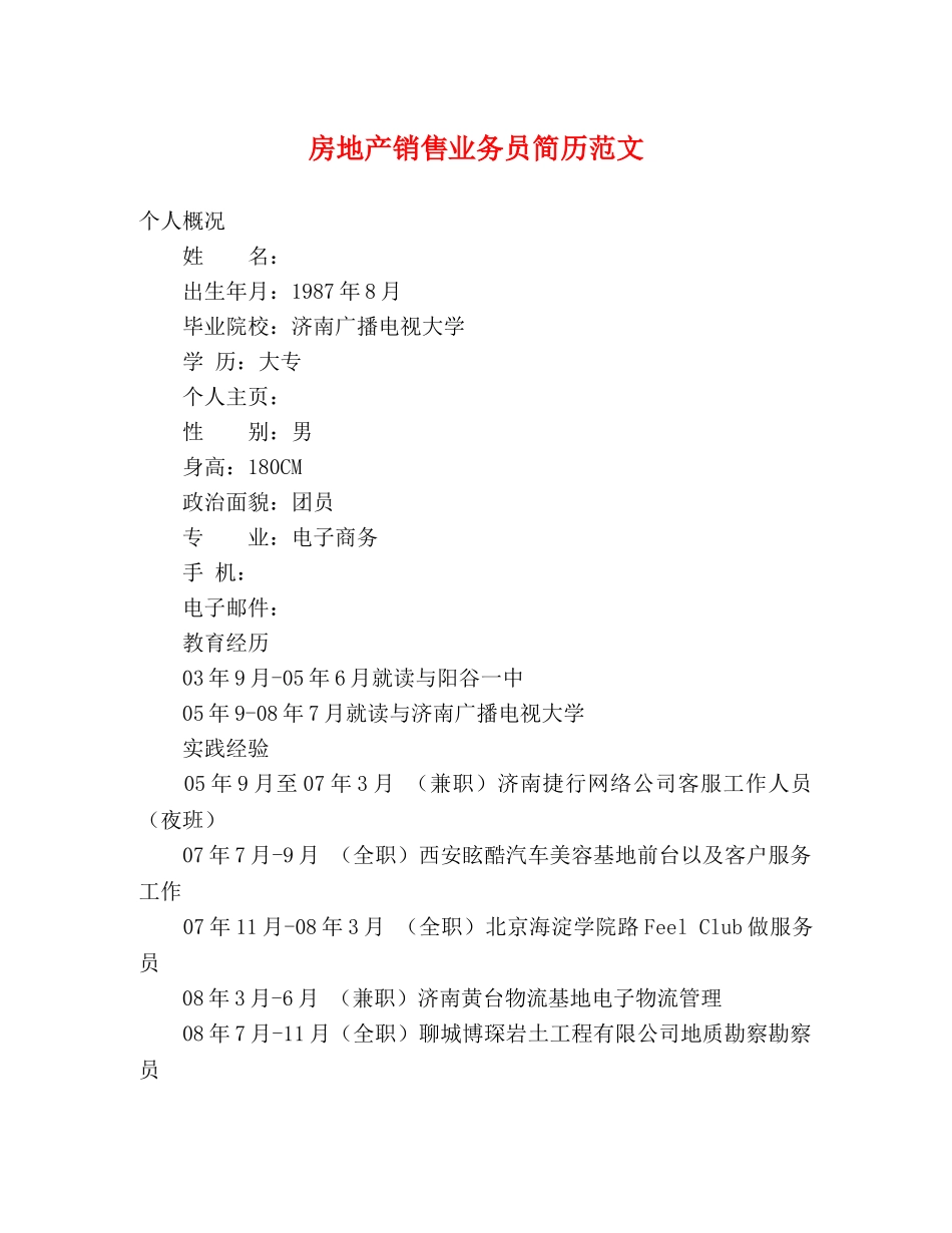 房地产销售业务员简历范文 _第1页