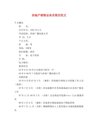 房地产销售业务员简历范文 