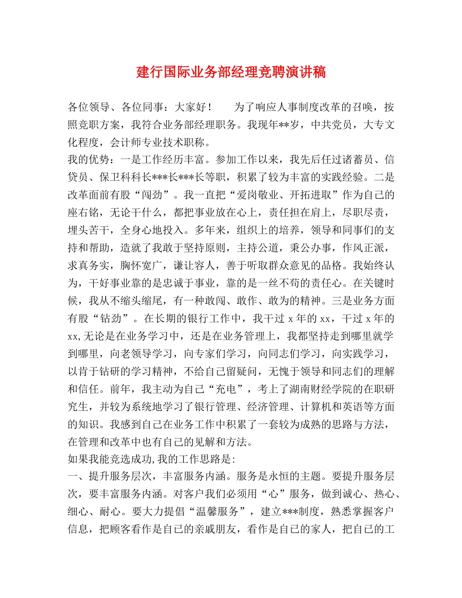 建行国际业务部经理竞聘演讲稿 _第1页