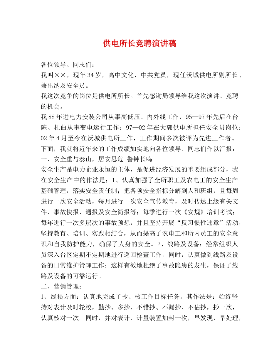 供电所长竞聘演讲稿 _第1页