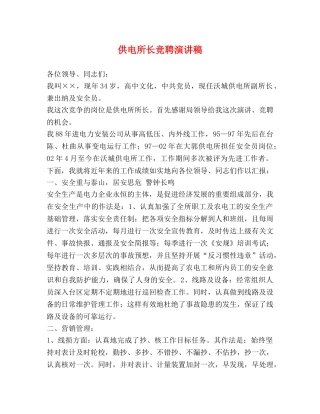 供电所长竞聘演讲稿 