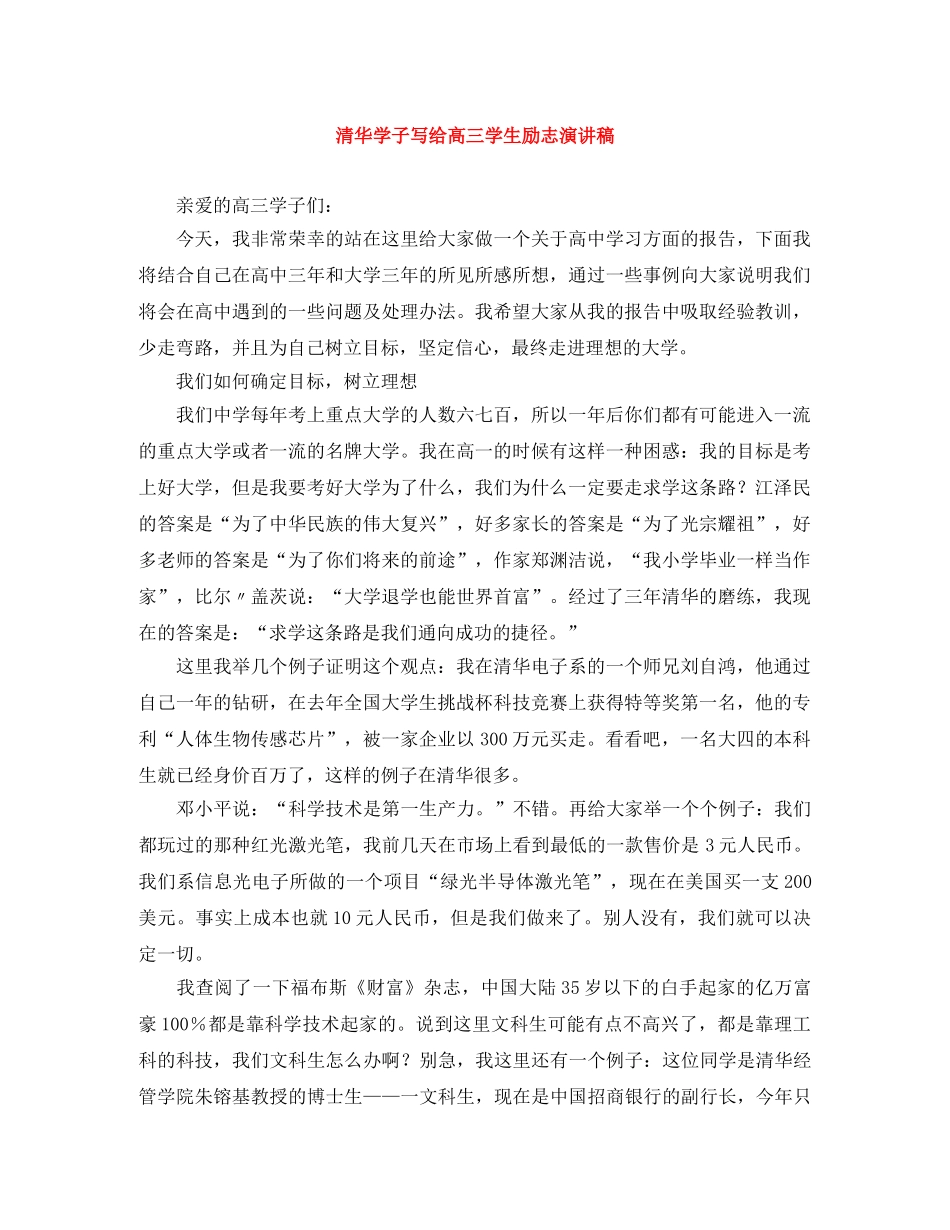 清华学子写给高三学生励志演讲稿 _第1页