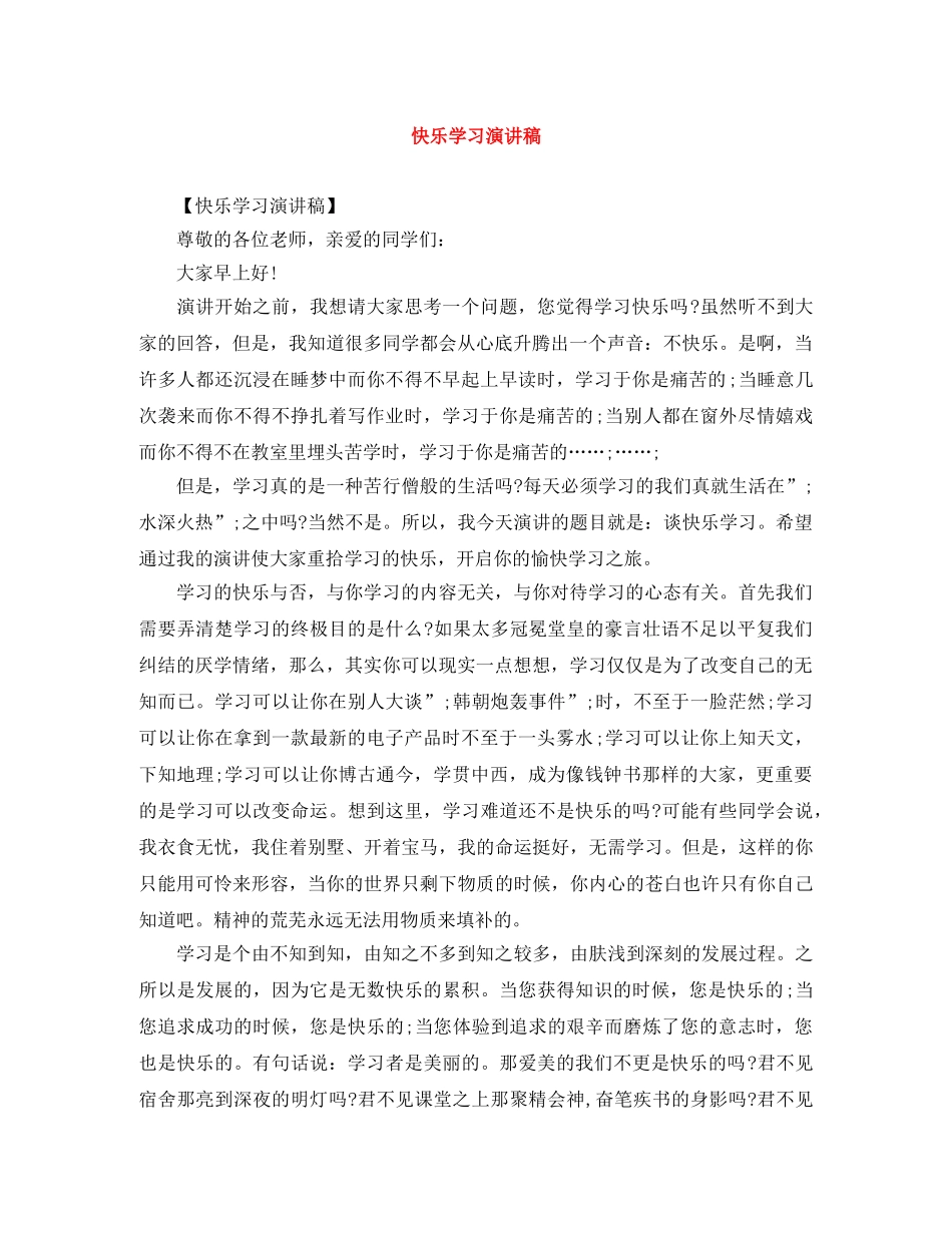 快乐学习演讲稿 _第1页