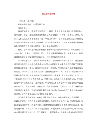 快乐学习演讲稿 