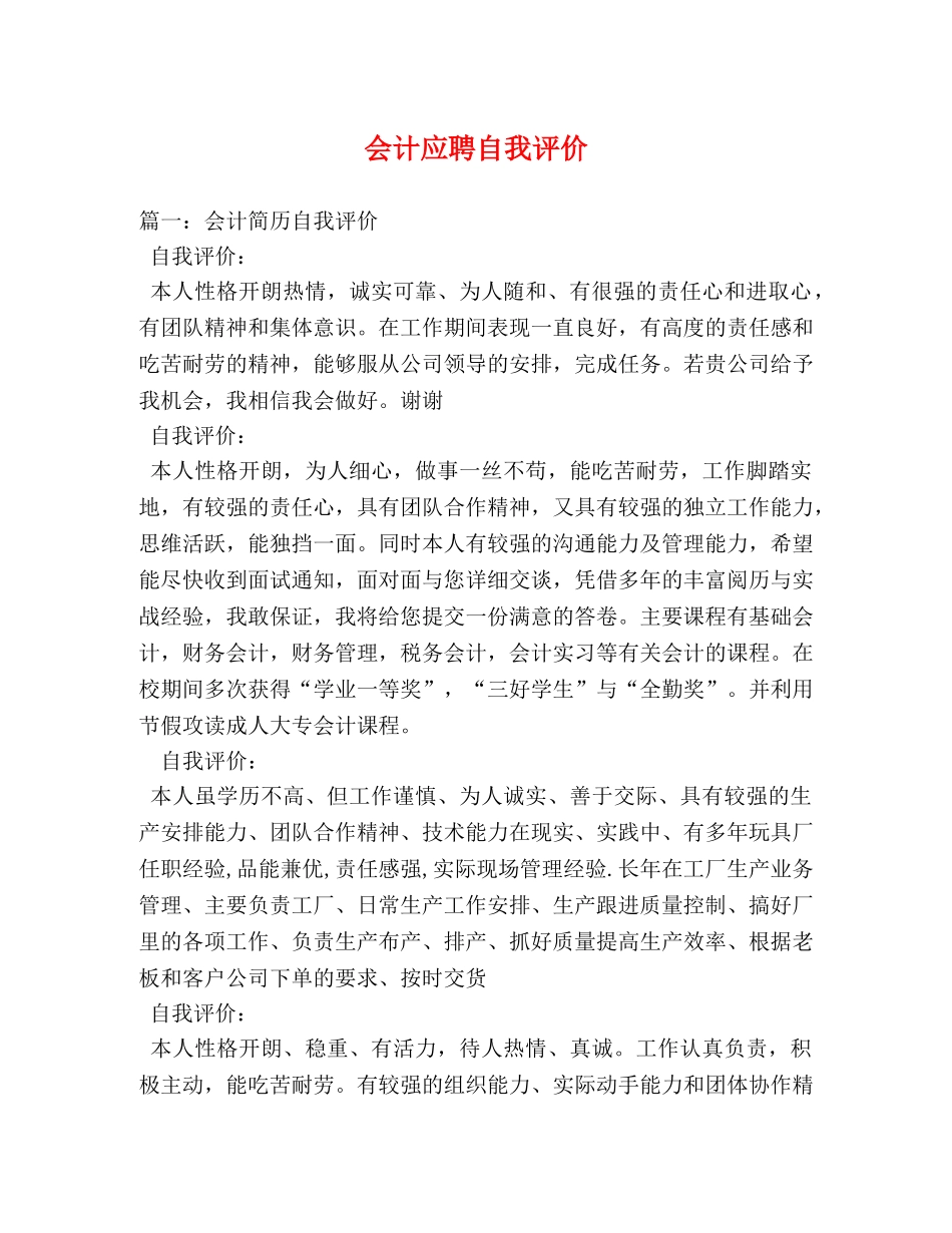 会计应聘自我评价 _第1页