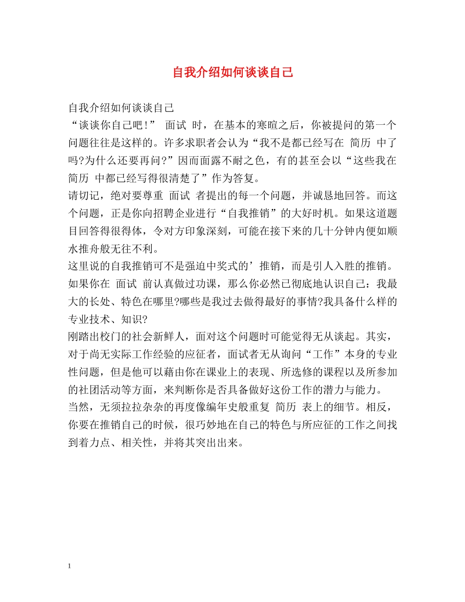 自我介绍如何谈谈自己 _第1页
