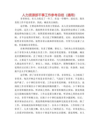 人力资源部干事工作参考总结（通用） 