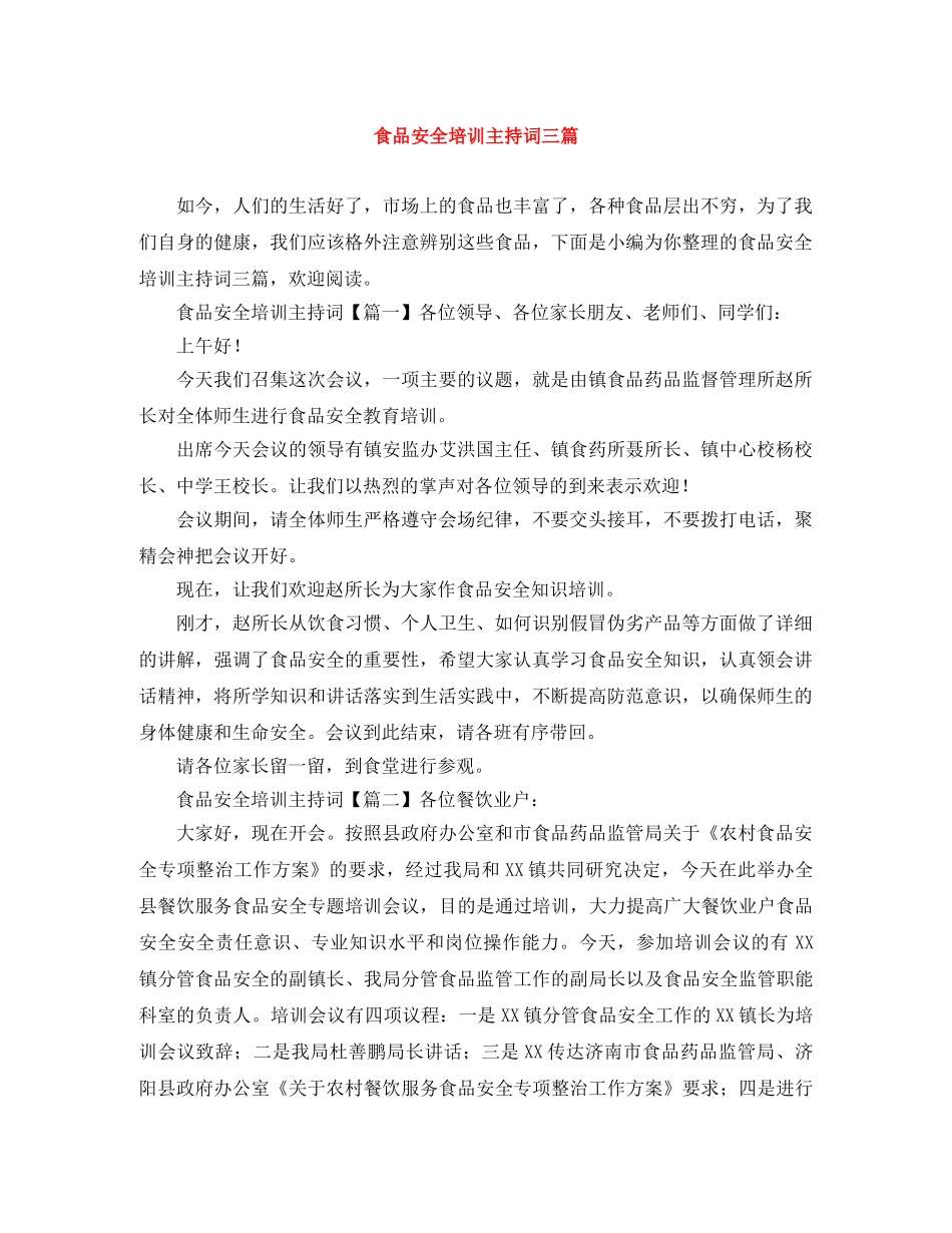 食品安全培训主持词三篇 _第1页
