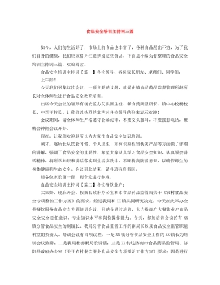 食品安全培训主持词三篇 