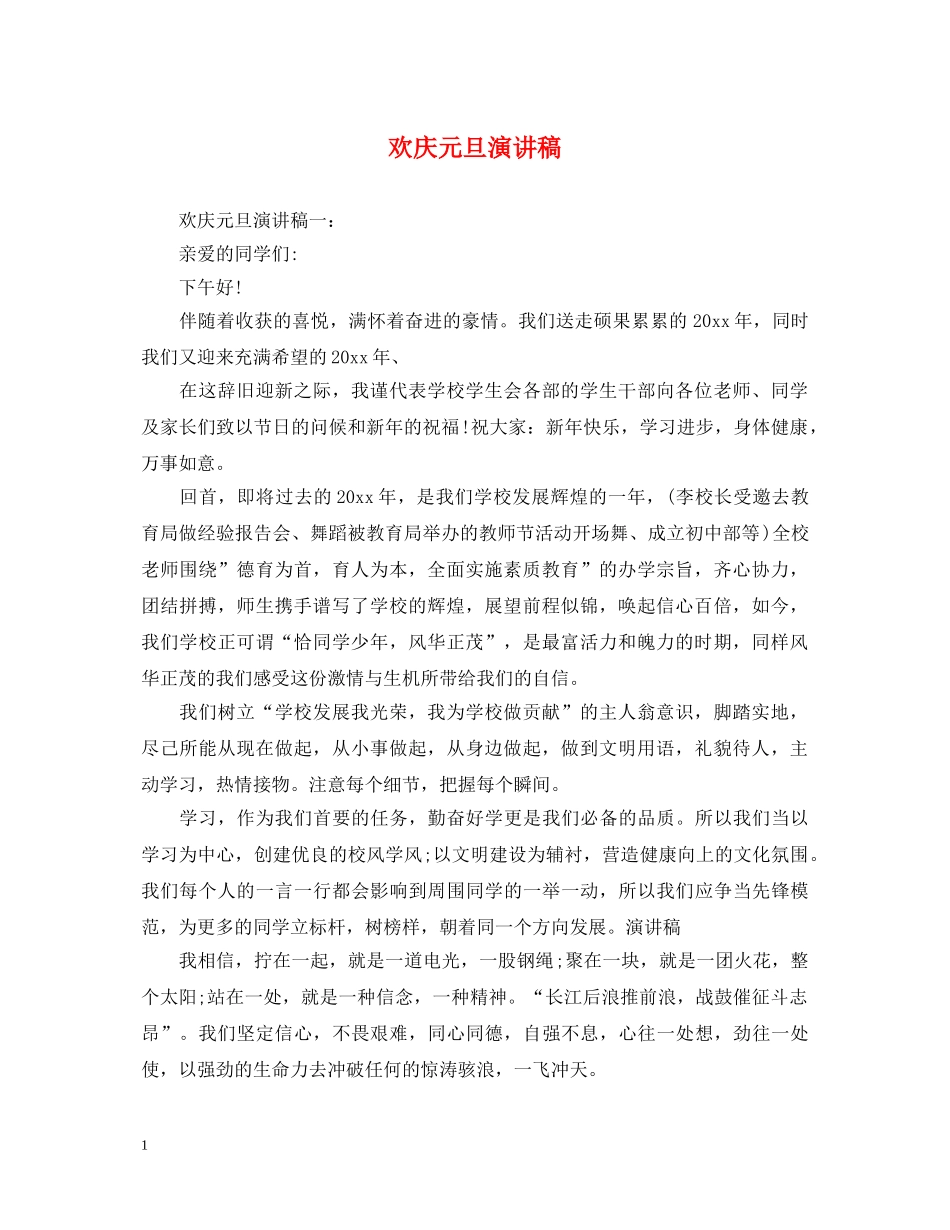 欢庆元旦演讲稿 _第1页