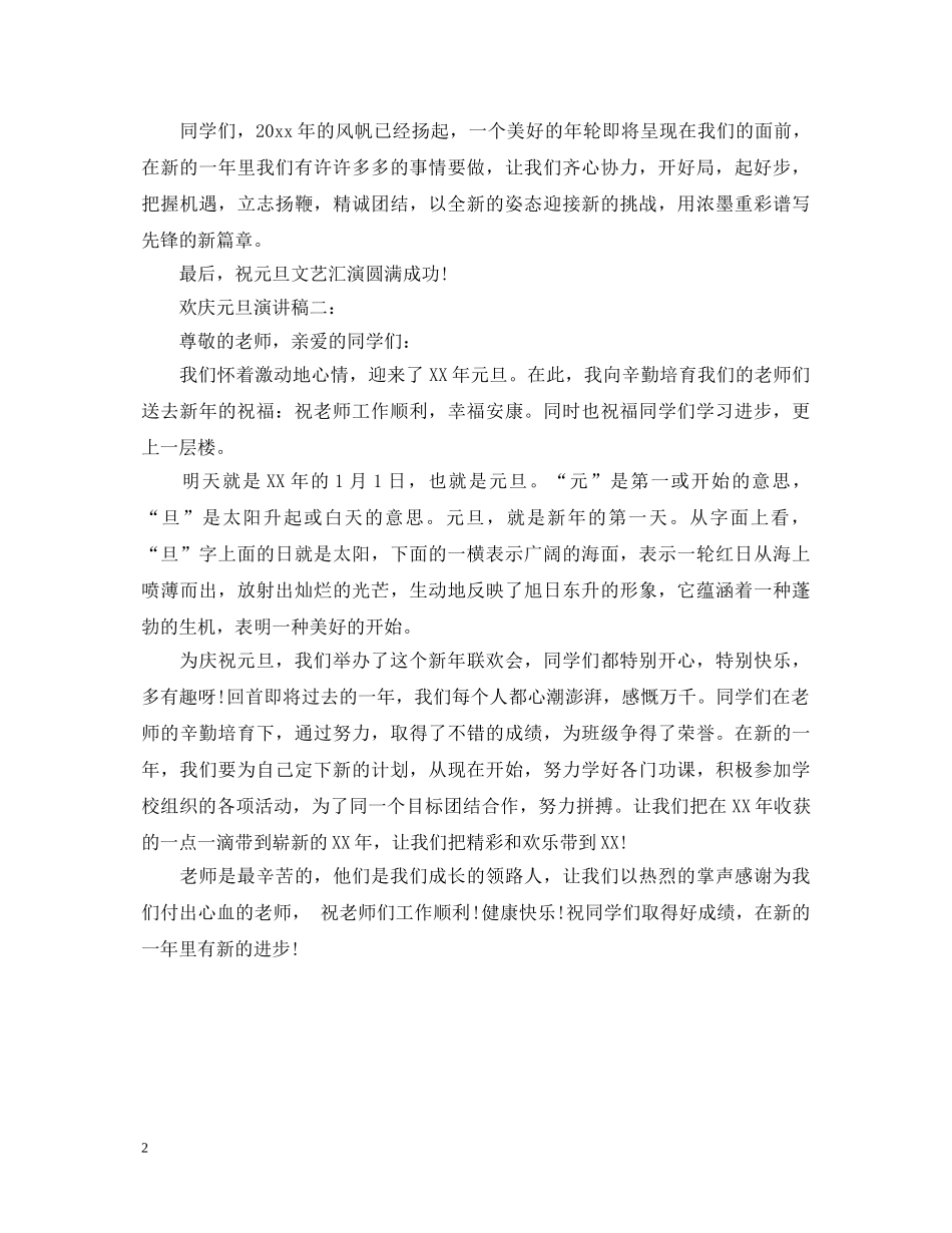 欢庆元旦演讲稿 _第2页