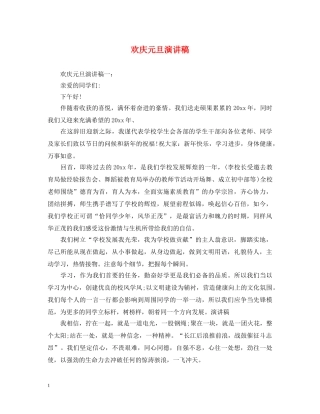 欢庆元旦演讲稿 