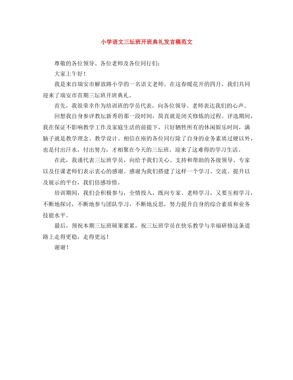 小学语文三坛班开班典礼发言稿范文 _第1页