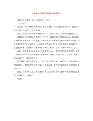 小学语文三坛班开班典礼发言稿范文 