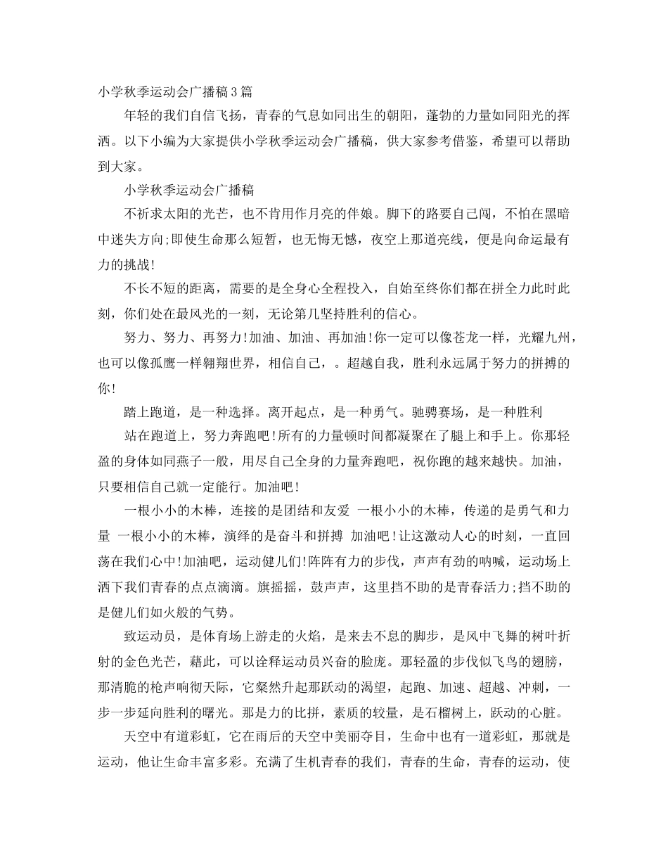 小学秋季运动会广播稿3篇 _第1页