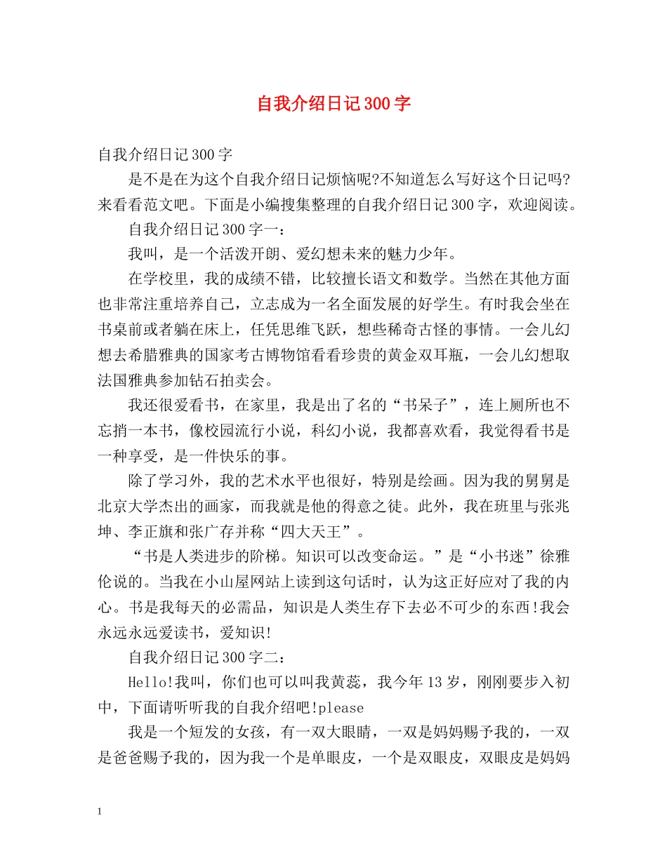 自我介绍日记300字 _第1页